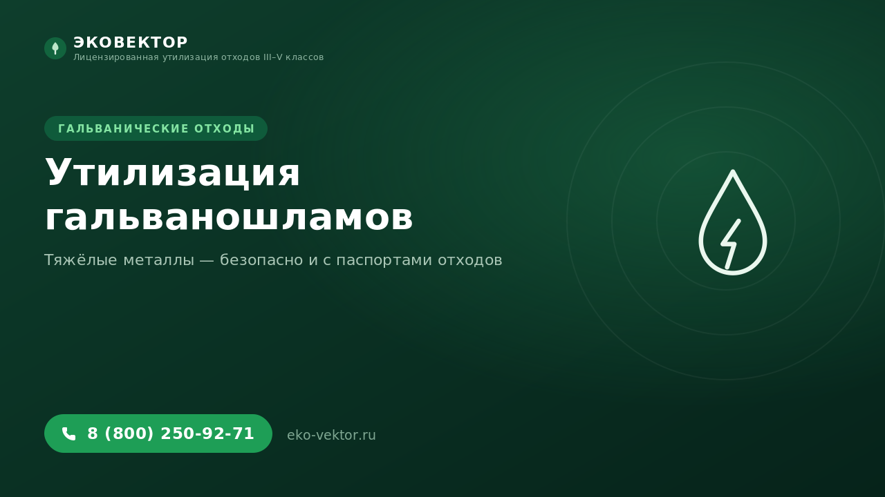 Утилизация гальванических отходов: закон, риски, документы