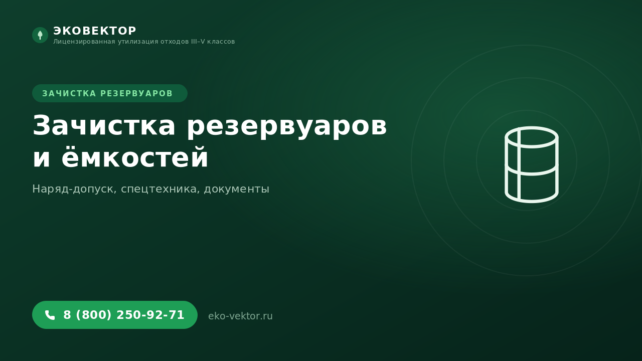Зачистка резервуаров и ёмкостей: регламент, допуски, документы