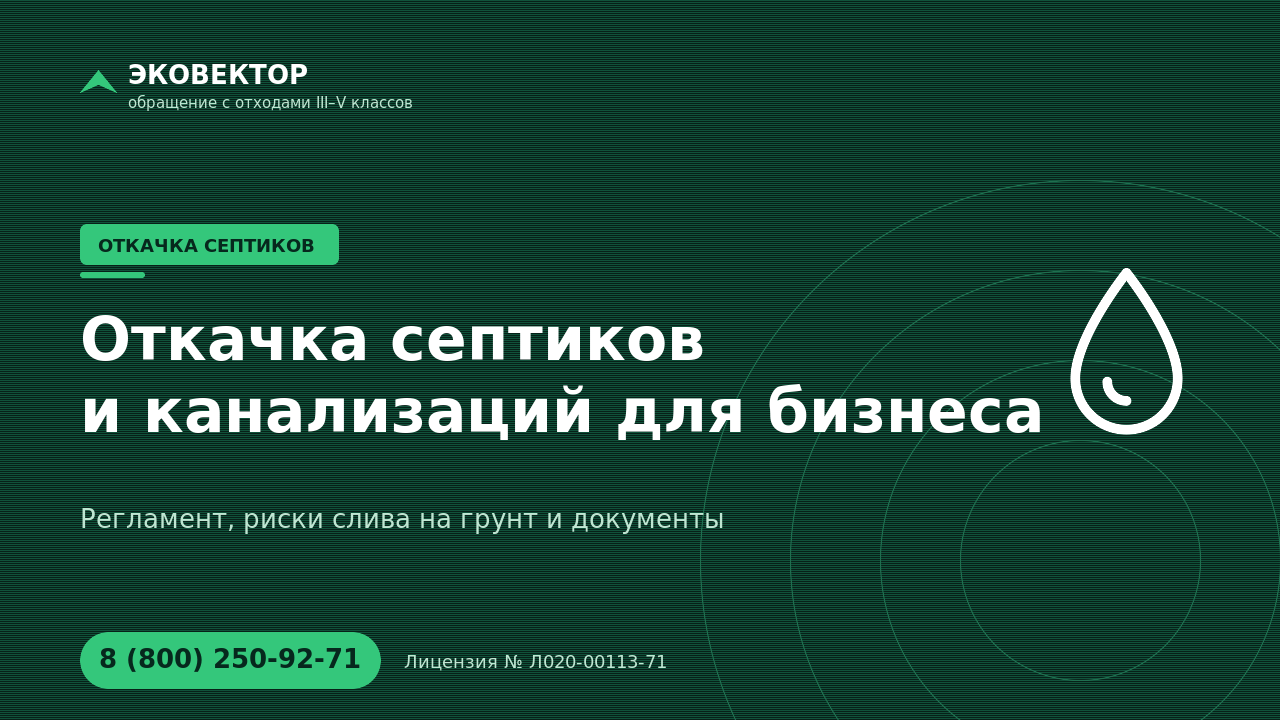 Откачка септиков и канализаций для бизнеса: регламент, риски и документы