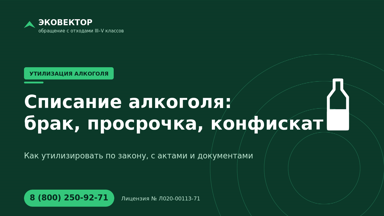 Утилизация алкогольной продукции: как списать брак и просрочку по закону