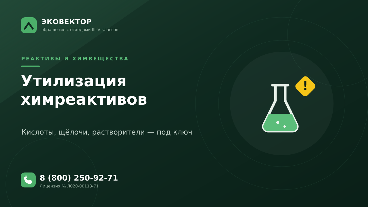 Утилизация химических реактивов и веществ: лицензия и документы