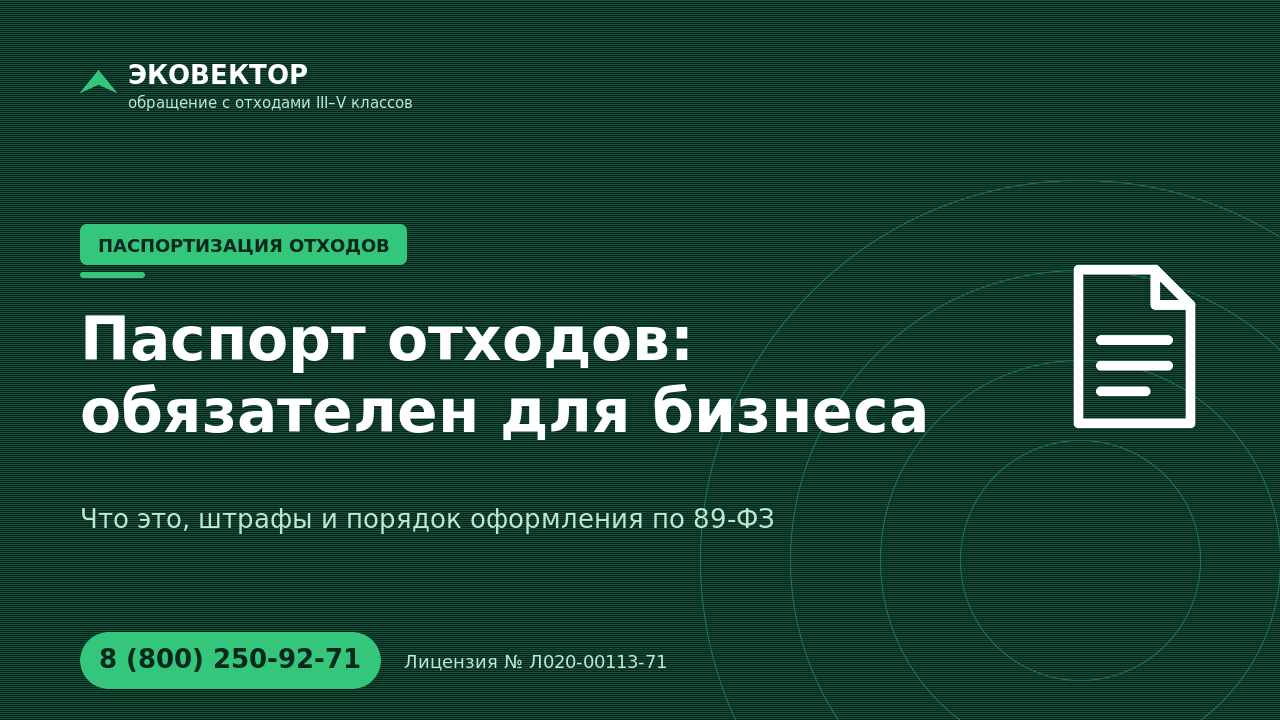Паспортизация отходов: зачем нужна бизнесу и чем грозит отсутствие паспортов